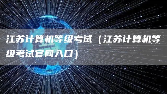 江苏计算机等级考试（江苏计算机等级考试官网入口）(图1)