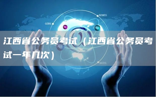 江西省公务员考试（江西省公务员考试一年几次）(图1)
