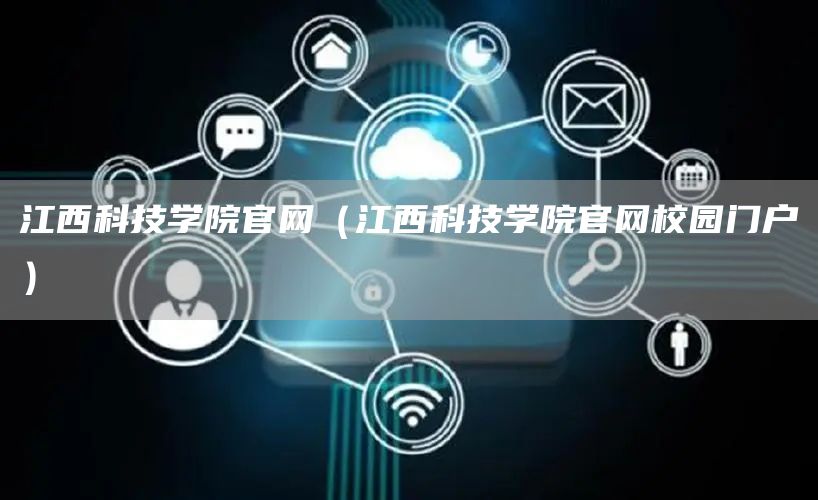 江西科技学院官网（江西科技学院官网校园门户）(图1)