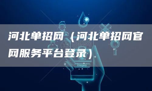 河北单招网（河北单招网官网服务平台登录）