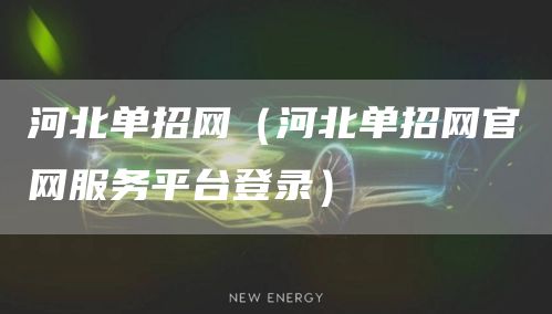 河北单招网（河北单招网官网服务平台登录）(图1)