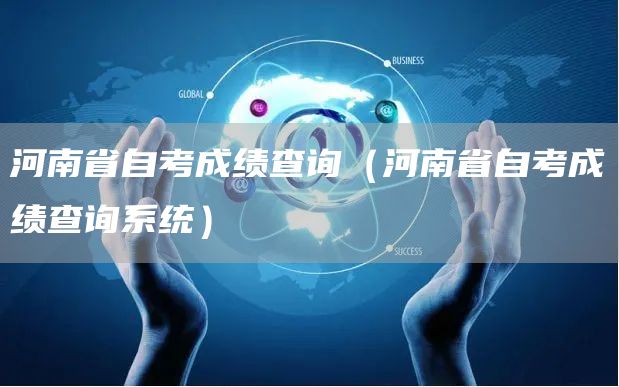 河南省自考成绩查询（河南省自考成绩查询系统）(图1)