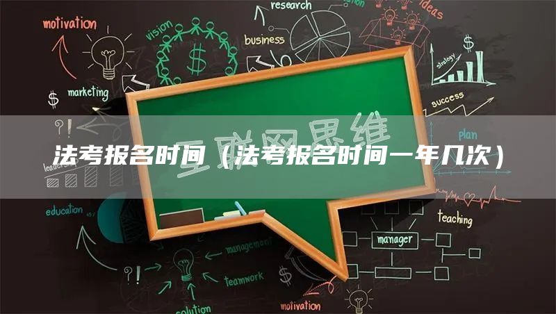 法考报名时间（法考报名时间一年几次）