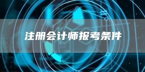 注册会计师报考条件