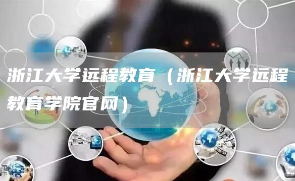 浙江大学远程教育（浙江大学远程教育学院官网）