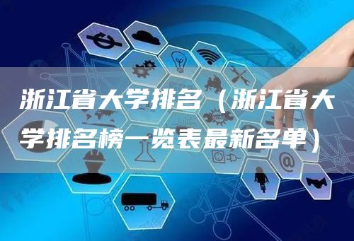 浙江省大学排名（浙江省大学排名榜一览表最新名单）