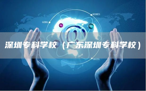 深圳专科学校（广东深圳专科学校）(图1)