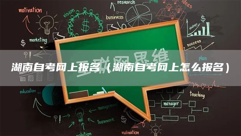 湖南自考网上报名（湖南自考网上怎么报名）