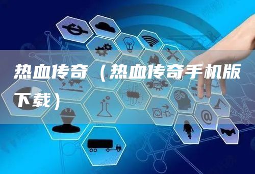 热血传奇（热血传奇手机版下载）