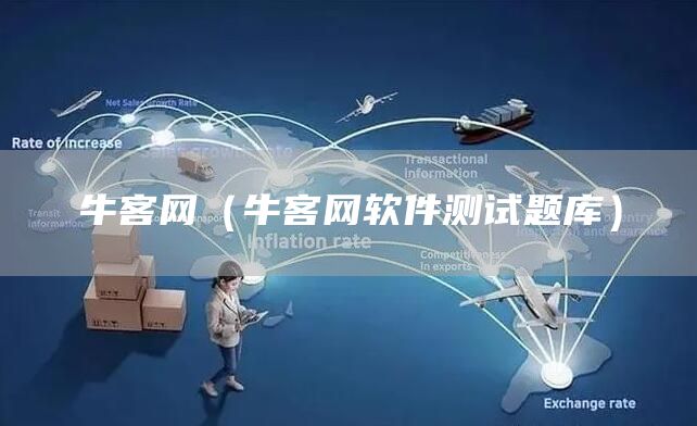牛客网（牛客网软件测试题库）(图1)