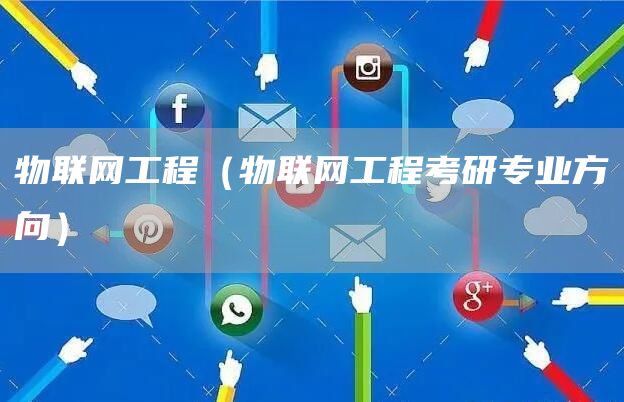 物联网工程（物联网工程考研专业方向）