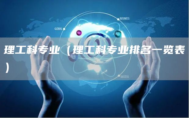理工科专业（理工科专业排名一览表）
