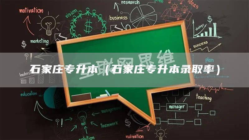 石家庄专升本（石家庄专升本录取率）