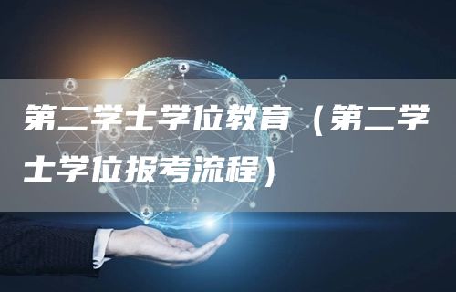 第二学士学位教育（第二学士学位报考流程）(图1)