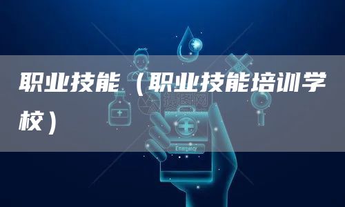 职业技能（职业技能培训学校）(图1)