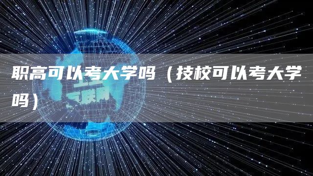职高可以考大学吗（技校可以考大学吗）