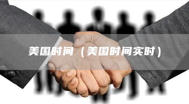 美国时间（美国时间实时）(图1)