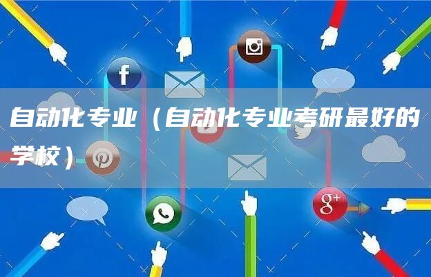自动化专业（自动化专业考研最好的学校）