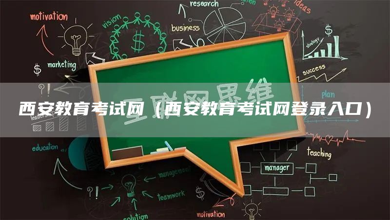 西安教育考试网（西安教育考试网登录入口）(图1)