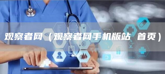 观察者网（观察者网手机版站 首页）