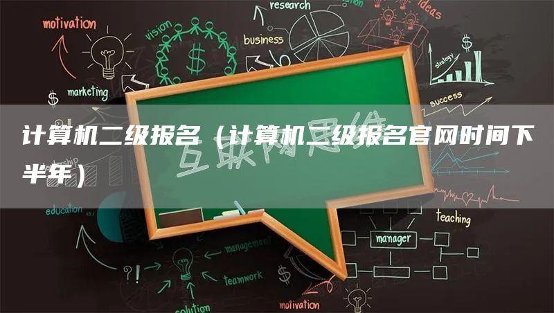 计算机二级报名（计算机二级报名官网时间下半年）(图1)