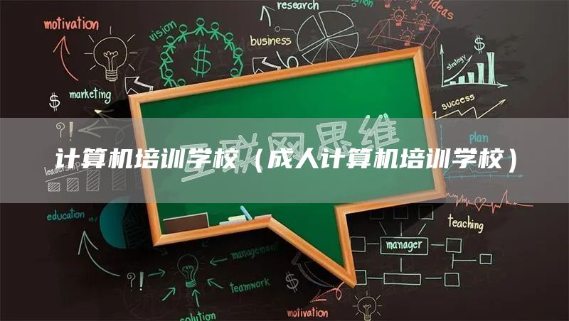 计算机培训学校（成人计算机培训学校）