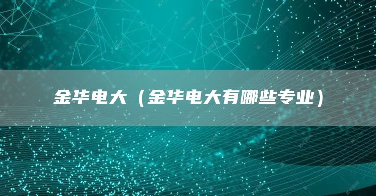金华电大（金华电大有哪些专业）