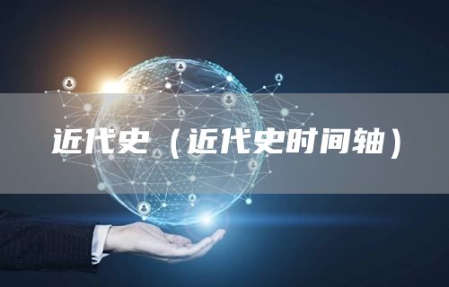 近代史（近代史时间轴）(图1)