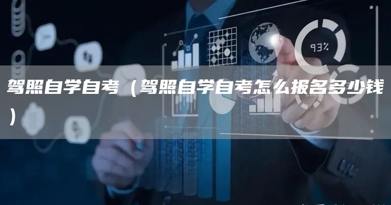 驾照自学自考（驾照自学自考怎么报名多少钱）