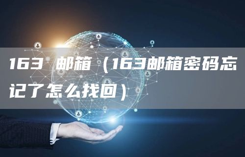 163 邮箱（163邮箱密码忘记了怎么找回）