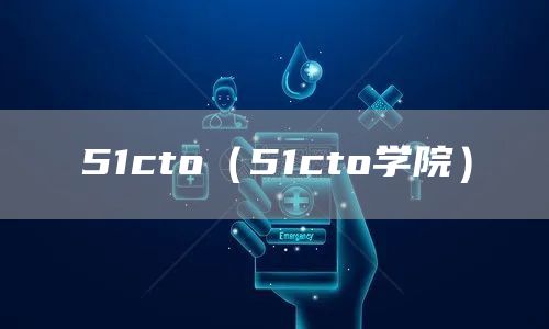 51cto（51cto学院）(图1)