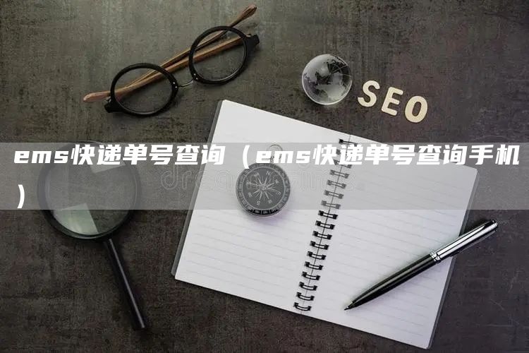 ems快递单号查询（ems快递单号查询手机）