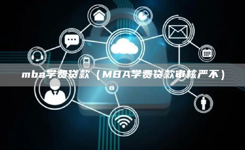 mba学费贷款（MBA学费贷款审核严不）(图1)