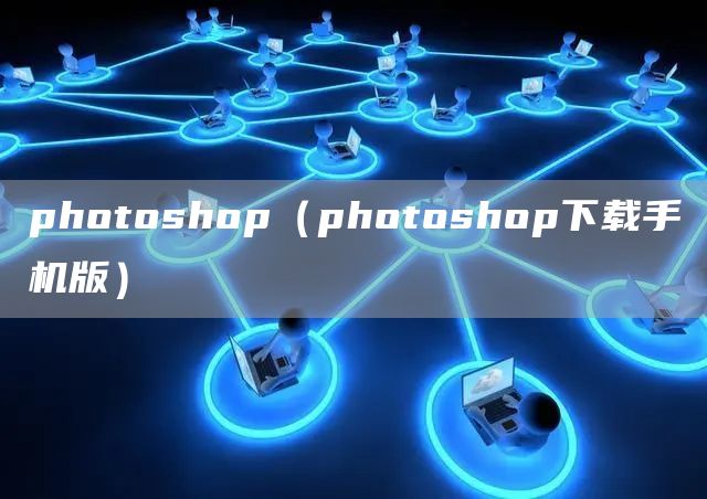 photoshop（photoshop下载手机版）