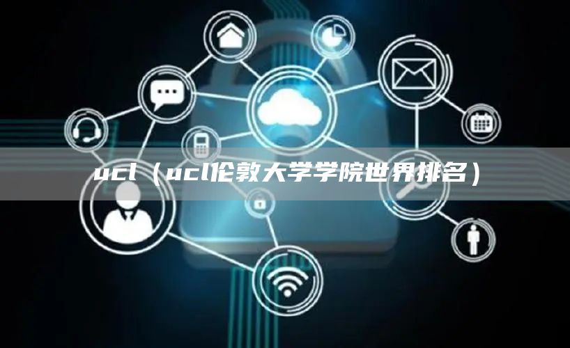 ucl（ucl伦敦大学学院世界排名）