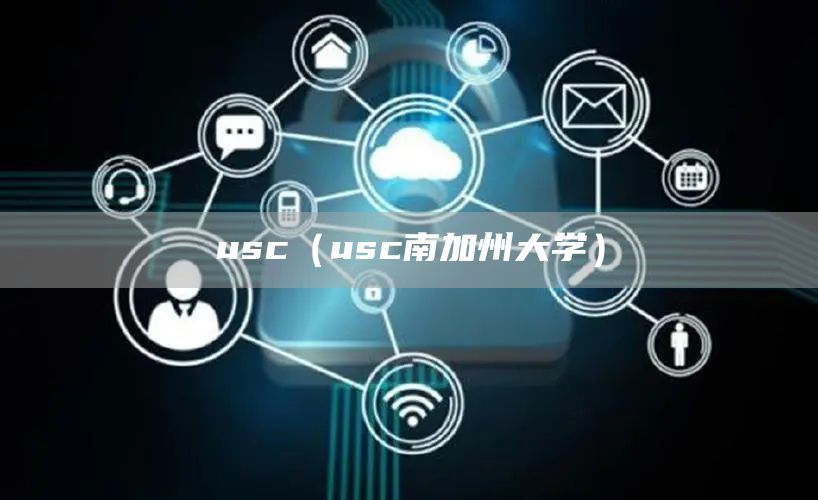 usc（usc南加州大学）(图1)