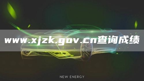 www.xjzk.gov.cn查询成绩(图1)
