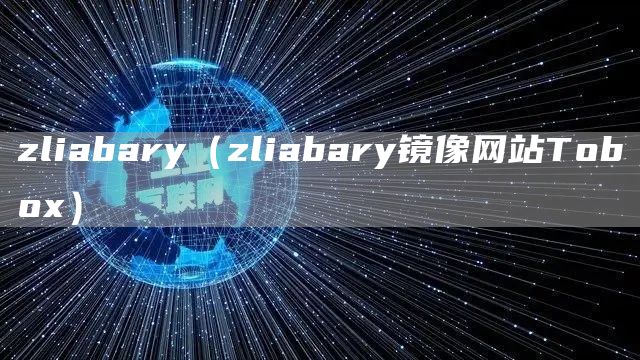 zliabary（zliabary镜像网站Tobox）