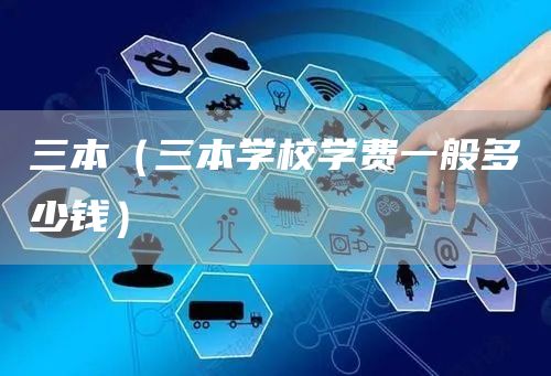 三本（三本学校学费一般多少钱）