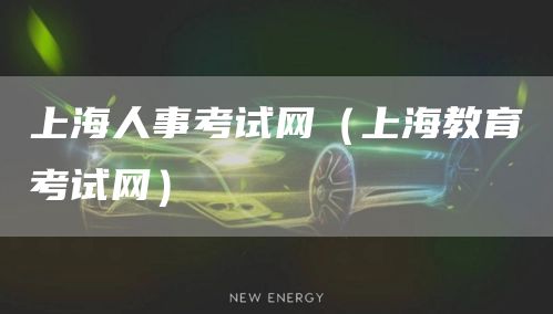 上海人事考试网（上海教育考试网）