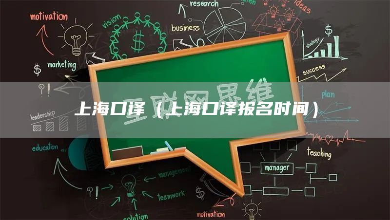 上海口译（上海口译报名时间）(图1)