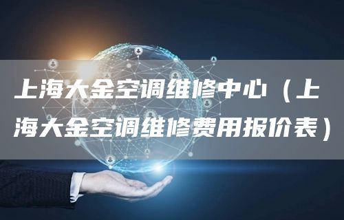 上海大金空调维修中心（上海大金空调维修费用报价表）(图1)