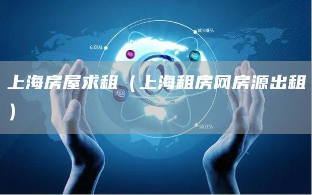 上海房屋求租（上海租房网房源出租）