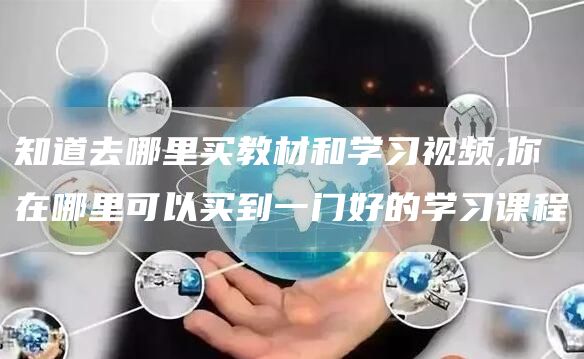 知道去哪里买教材和学习视频,你在哪里可以买到一门好的学习课程