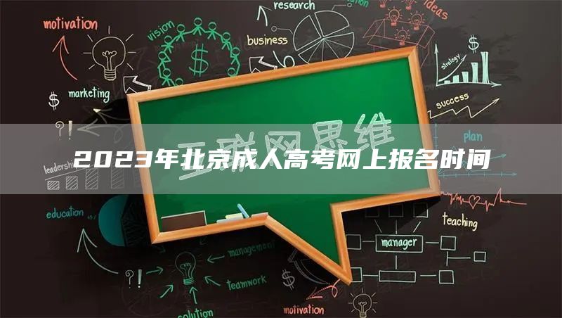 2023年北京成人高考网上报名时间