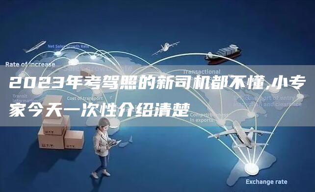 2023年考驾照的新司机都不懂,小专家今天一次性介绍清楚(图1)