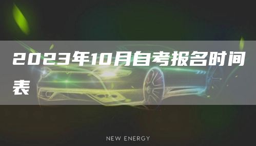 2023年10月自考报名时间表(图1)