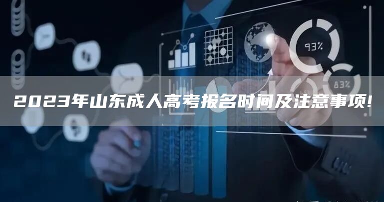 2023年山东成人高考报名时间及注意事项!