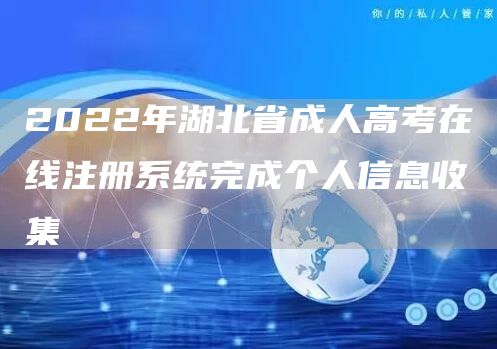 2022年湖北省成人高考在线注册系统完成个人信息收集