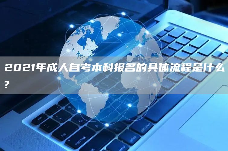 2021年成人自考本科报名的具体流程是什么?